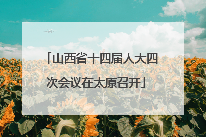 山西省十四届人大四次会议在太原召开